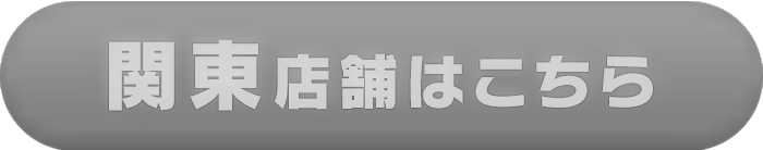 関東店舗はこちら