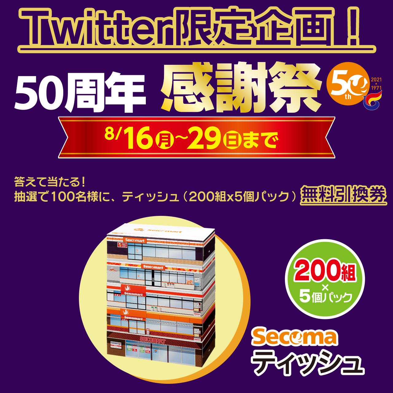 Twitter限定！】50周年感謝祭｜セイコーマート - セイコーマート公式通販