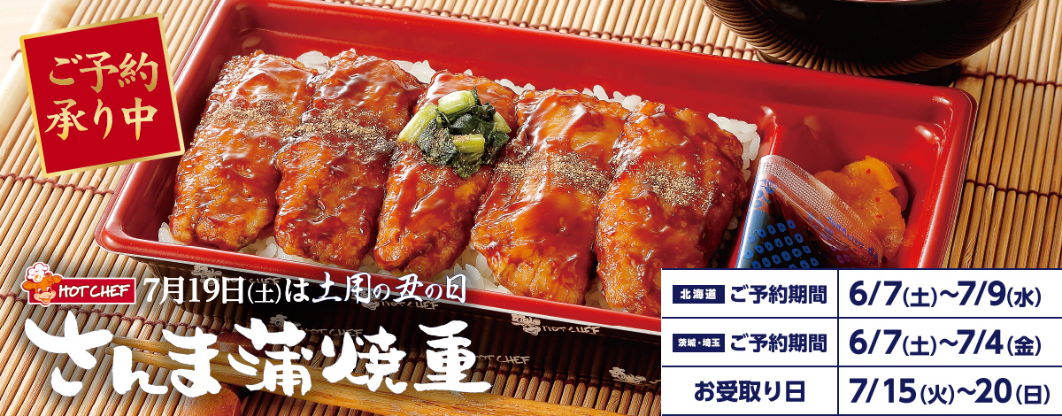 さんま蒲焼重