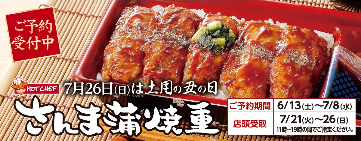 さんま蒲焼重