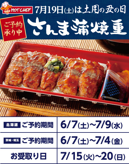 ホットシェフ さんま蒲焼重 - セイコーマート公式通販