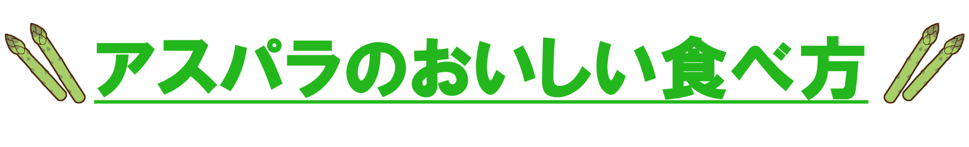 アスパラのおいしい食べ方