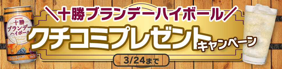 十勝ブランデーハイボール クチコミプレゼントキャンペーン