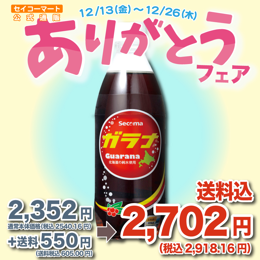 Secoma ガラナ 500ml 24本入 - セイコーマート公式通販