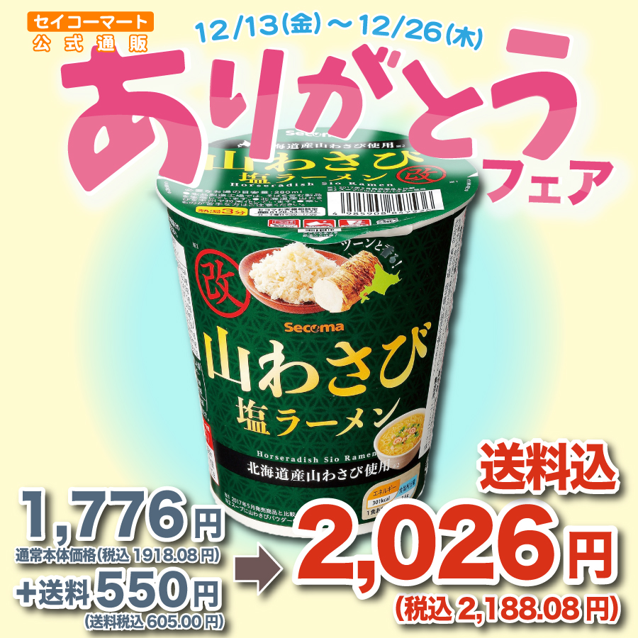 Secoma 山わさび塩ラーメン 改 12個入 - セイコーマート公式通販