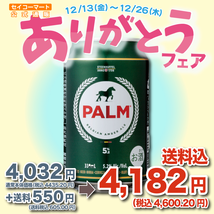 パームビール 330ml 24本入 - セイコーマート公式通販