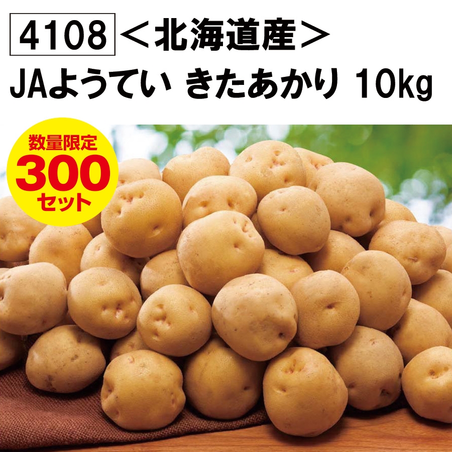 北海道産〉ＪＡようてい きたあかり10kg - セイコーマート公式通販