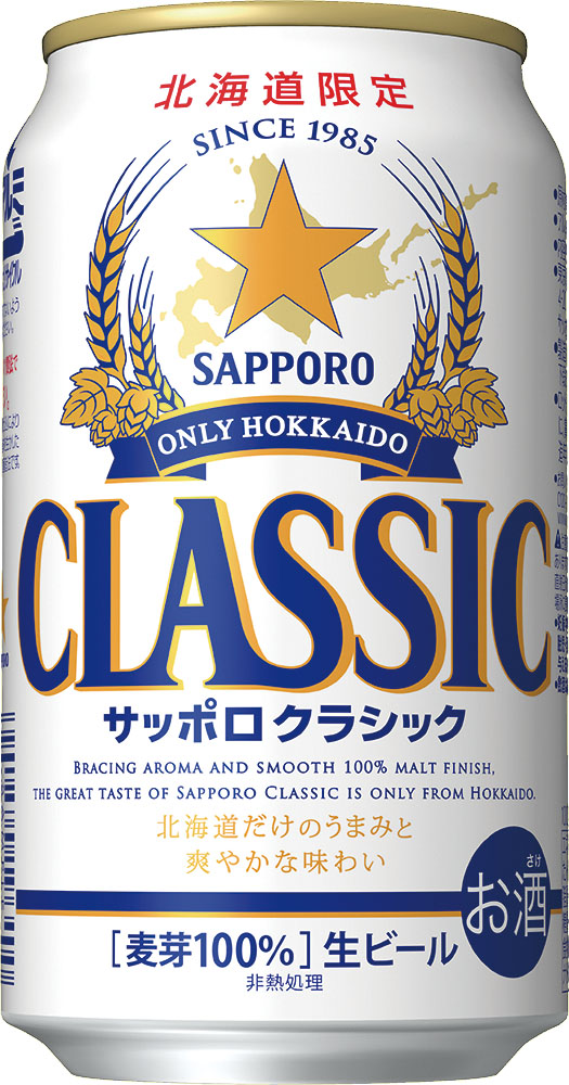 札幌クラシック　北海道限定ビール　2箱セット
