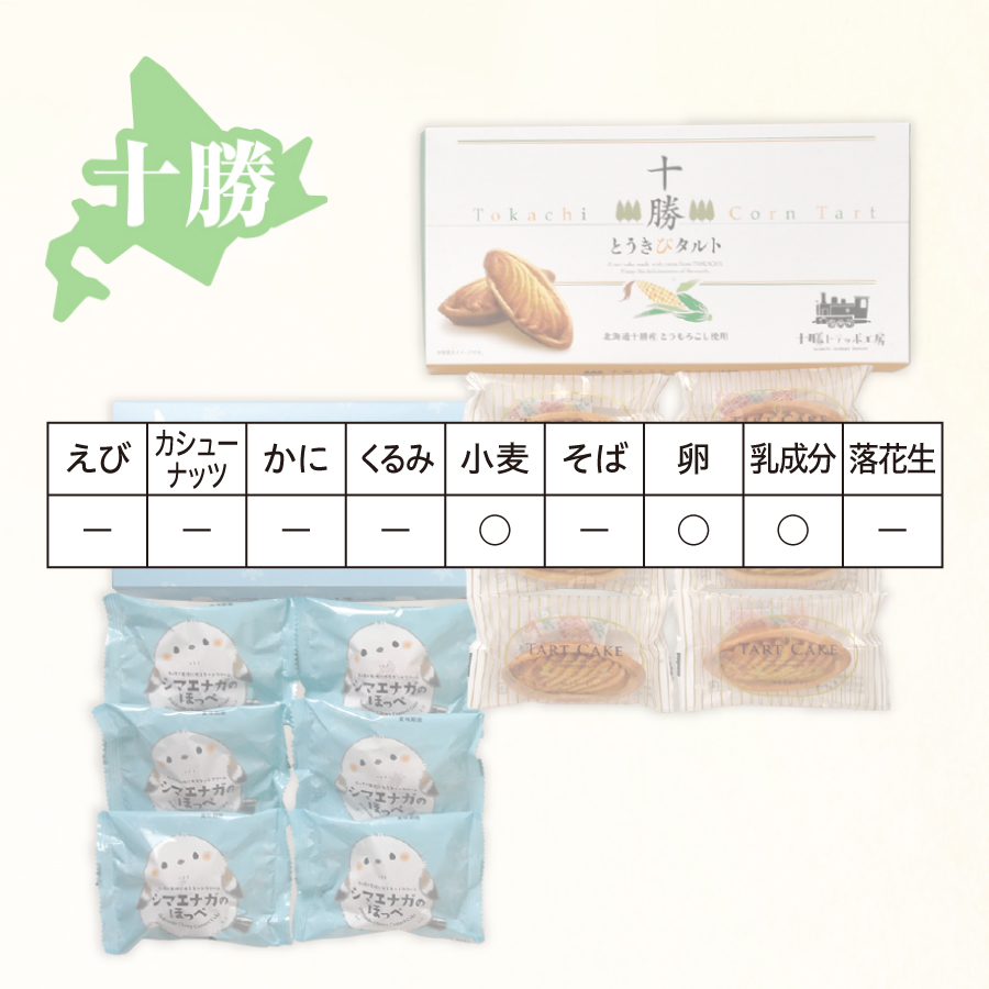 おあげ シマエナガのほっぺととうきびタルトセット - セイコーマート公式通販