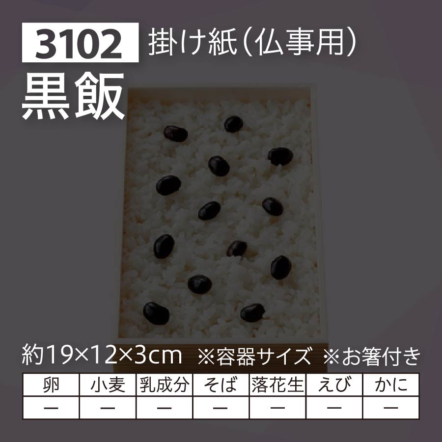 黒飯 掛け紙 仏事用 セイコーマート ネット予約 北海道