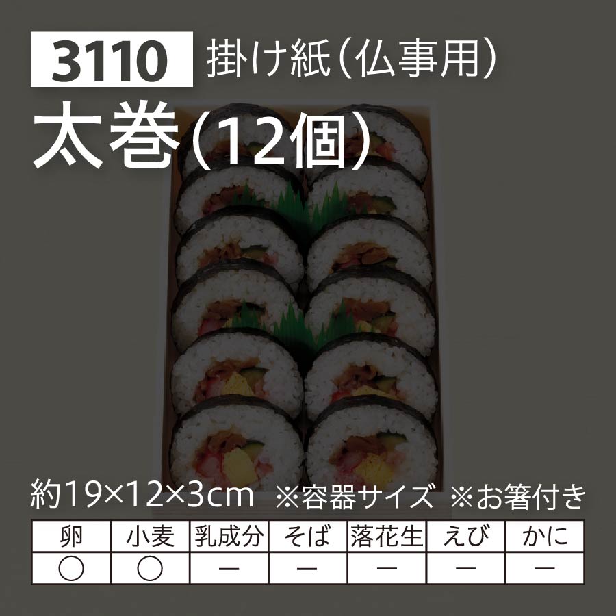 太巻 １２個 掛け紙 仏事用 セイコーマート ネット予約 北海道