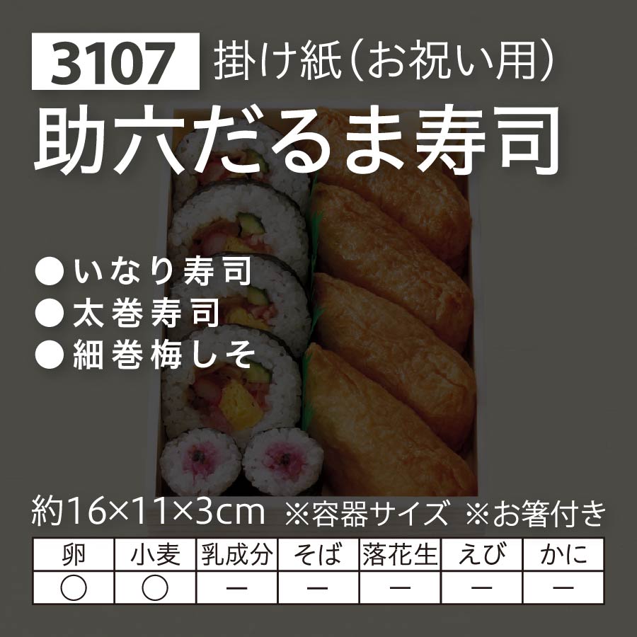 助六だるま寿司 掛け紙（お祝い用） - セイコーマート ネット予約 北海道