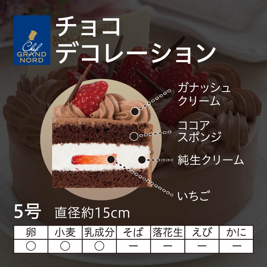 チョコデコレーション５号 セイコーマート ネット予約 北海道