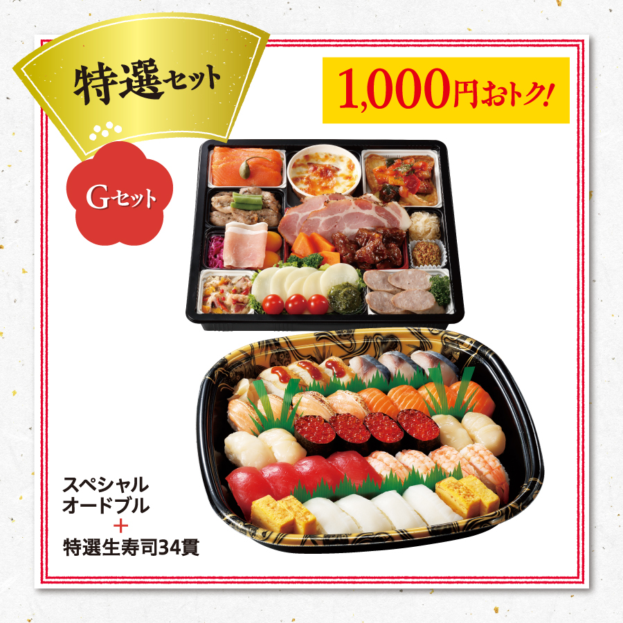特選セット（Gセット） K - セイコーマート ネット予約 茨城・埼玉