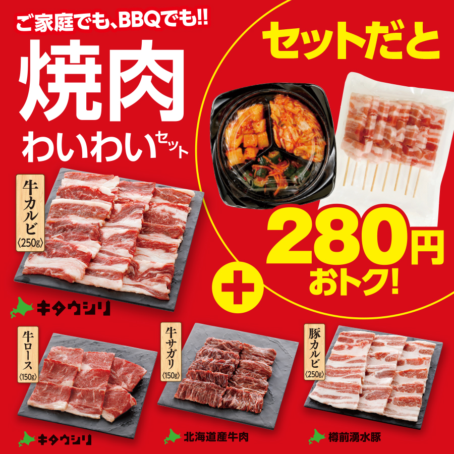 焼肉わいわいセット - セイコーマート ネット予約 北海道