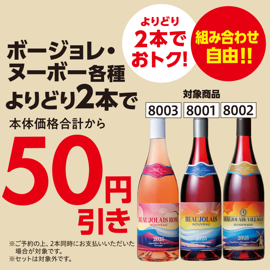 【60%off】定価748,000円 期間限定セール 7月末締切 ボージョレ・ヌーボー2025 早期割引 K - セイコーマート