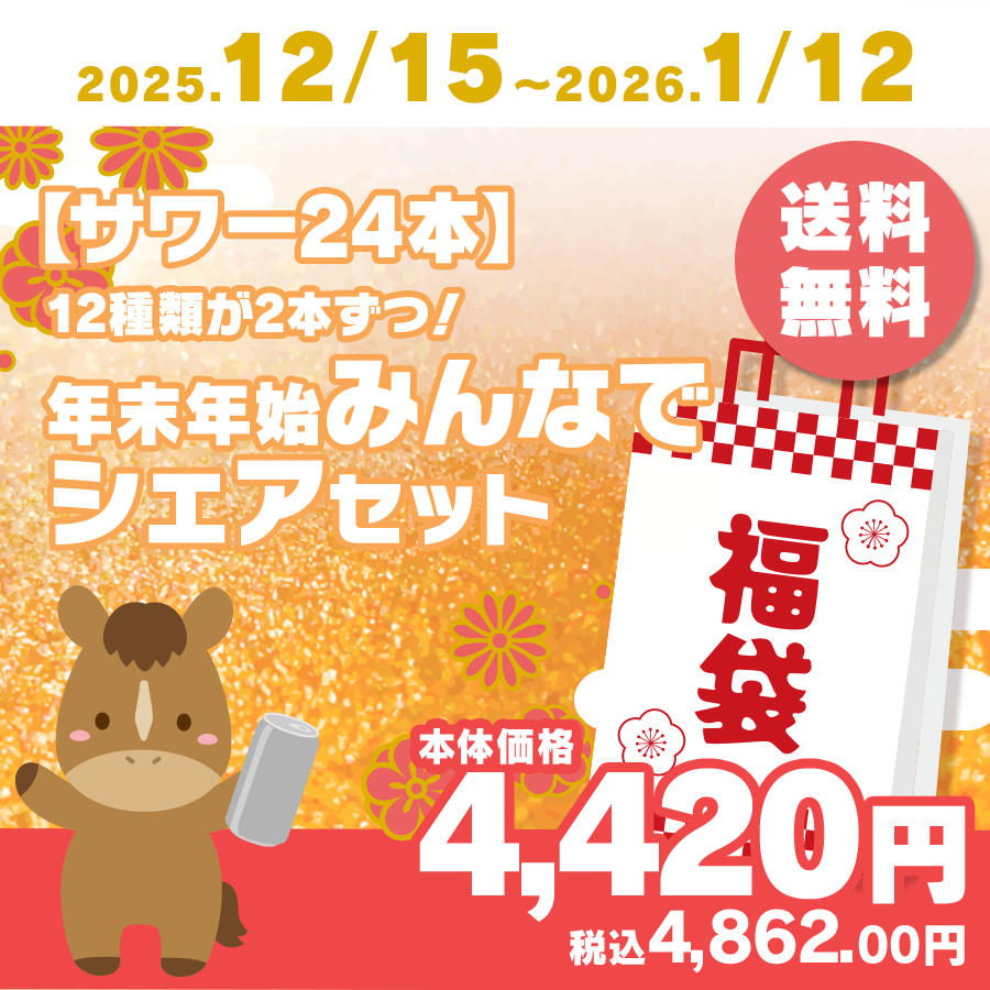 サワー福袋24本】12種類が2本ずつ！年末年始みんなでシェアセット