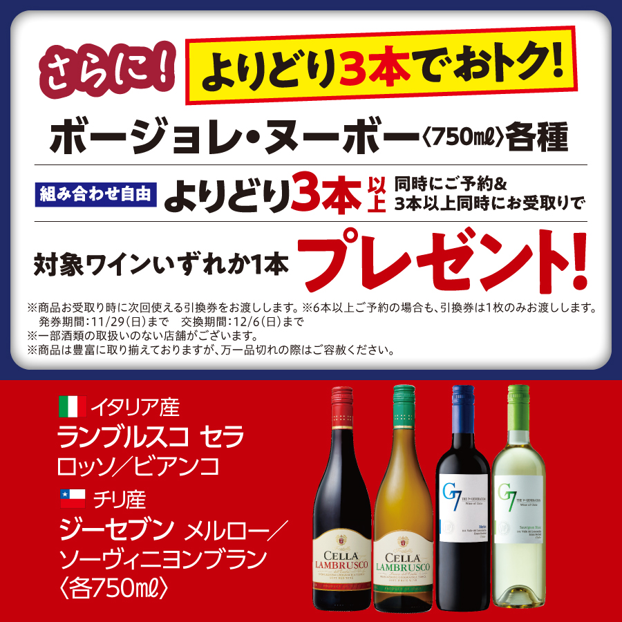 ボージョレ3本セット 早期割引 - セイコーマート ネット予約 北海道