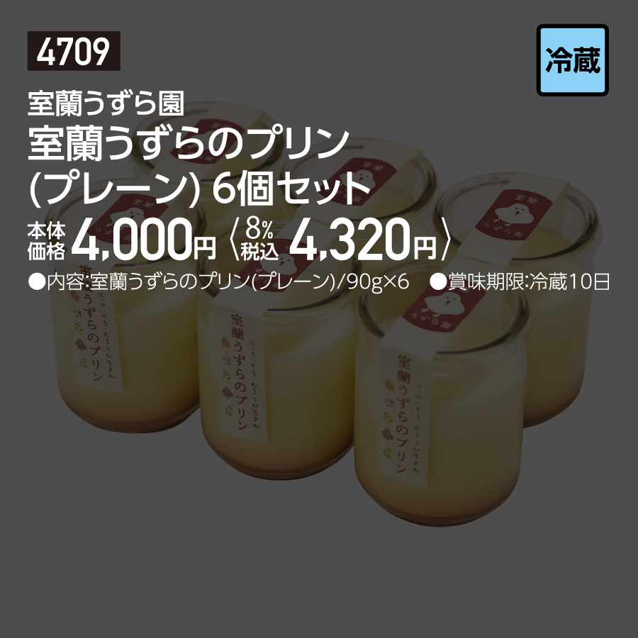 8月上旬 8月中旬お届け 室蘭うずら園 室蘭うずらのプリン プレーン 6個セット セイコーマートオンライン