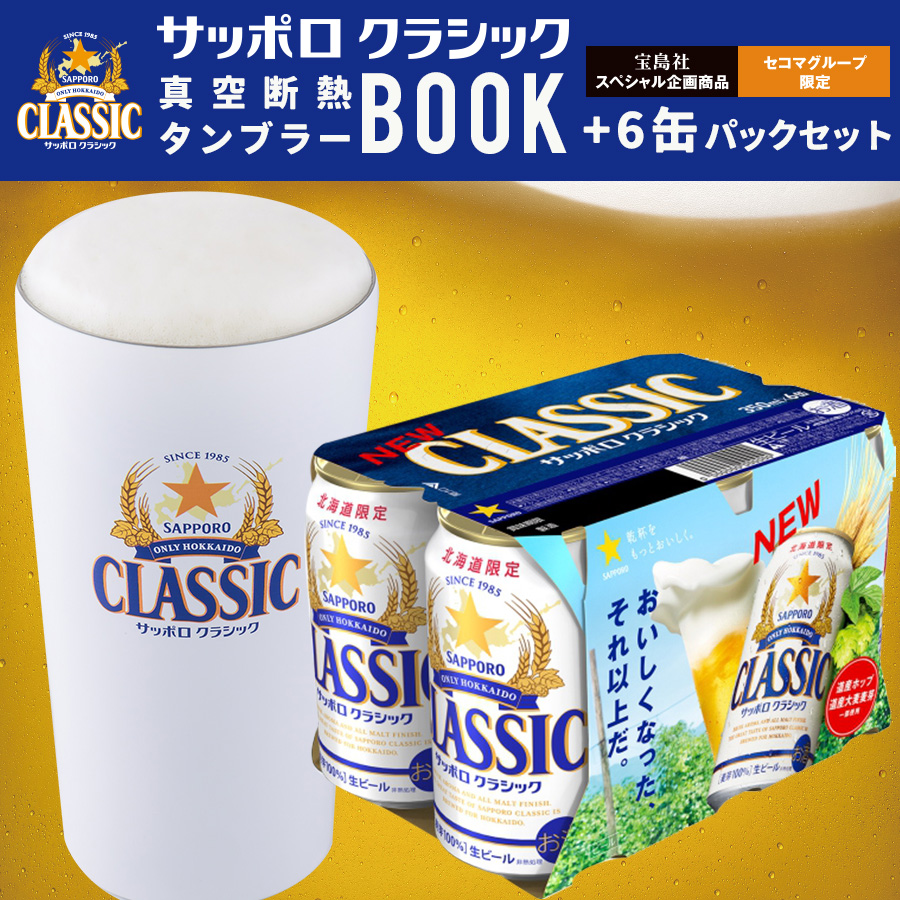 サッポロクラシック 真空断熱タンブラーBOOK&6缶パックセット