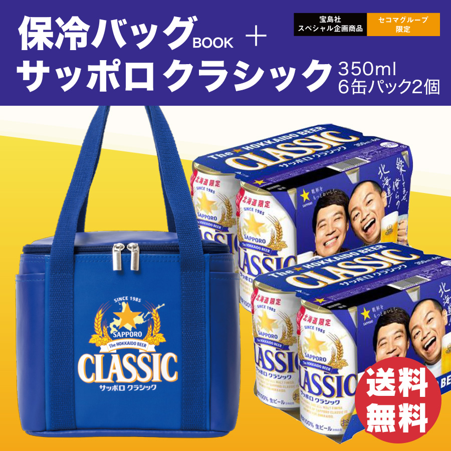 ビール6缶パック 2個入】サッポロ クラシック 保冷バッグBOOKセット