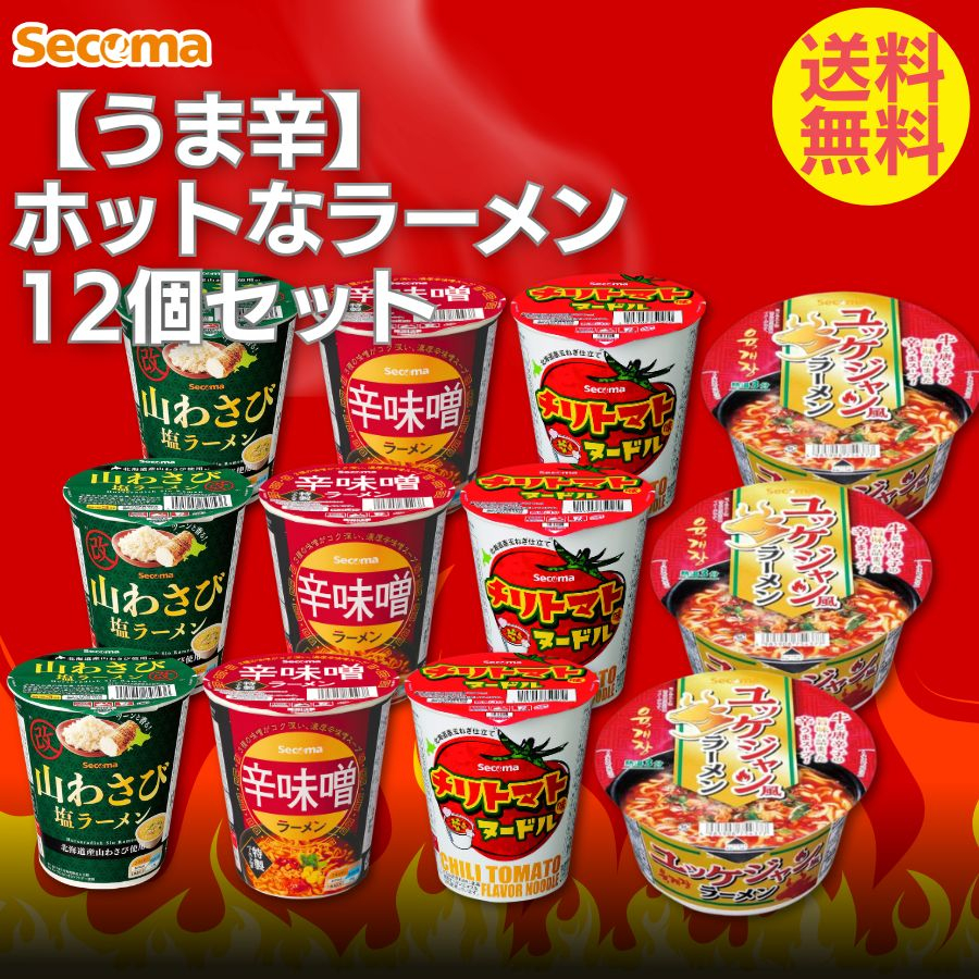うま辛】ホットなラーメン12個セット - セイコーマート公式通販