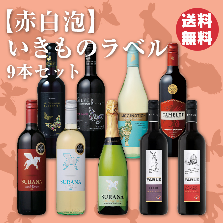赤白泡】いきものラベルワイン9本セット - セイコーマート公式通販