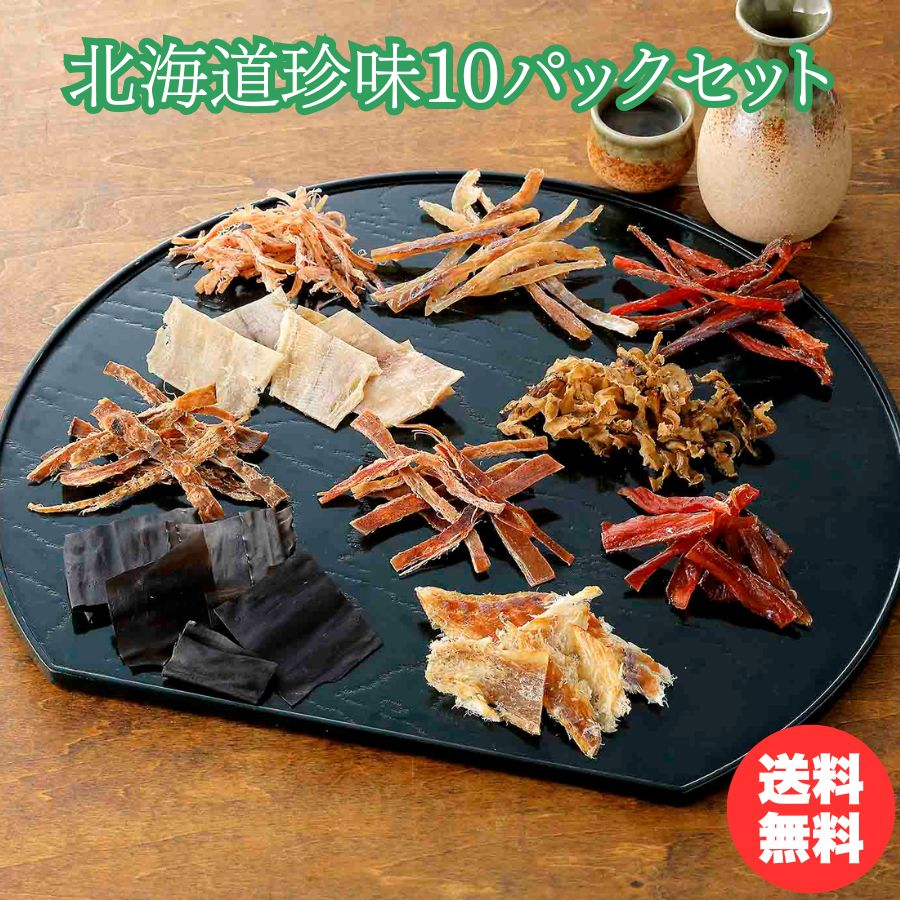 北海道珍味10パックセット - セイコーマート公式通販
