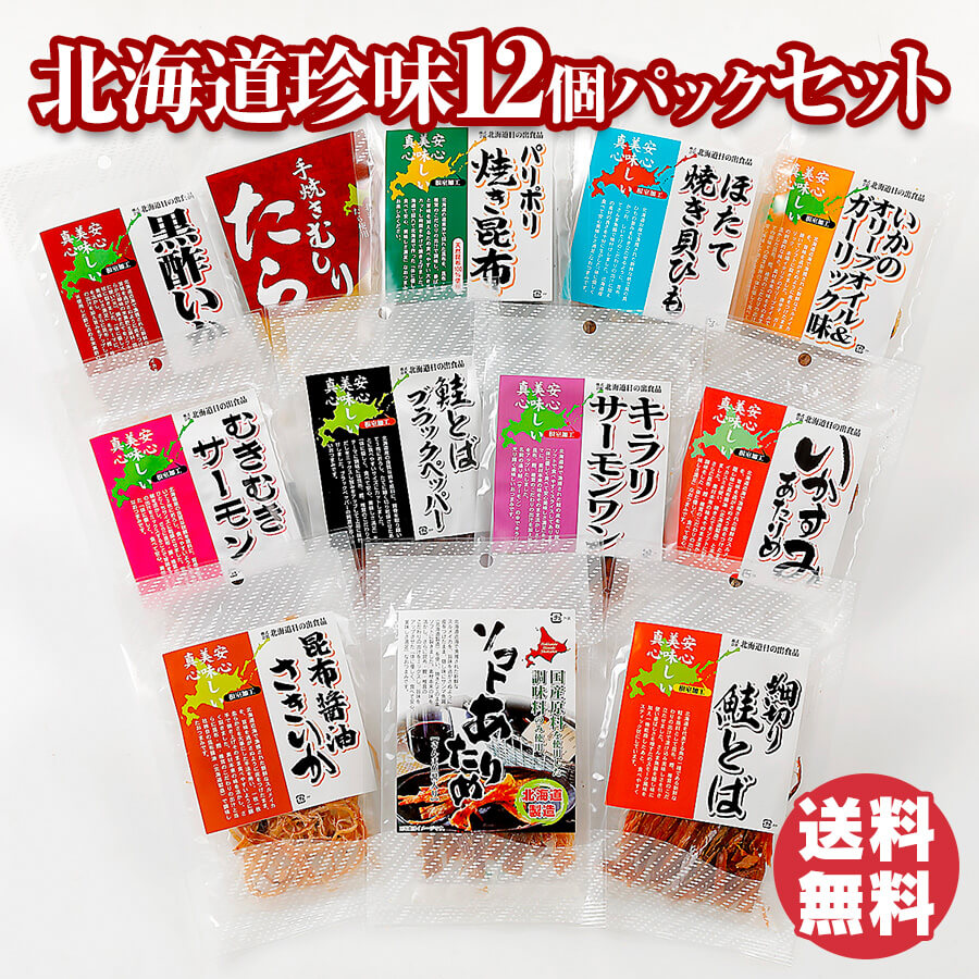 北海道珍味12パックセット - セイコーマート公式通販