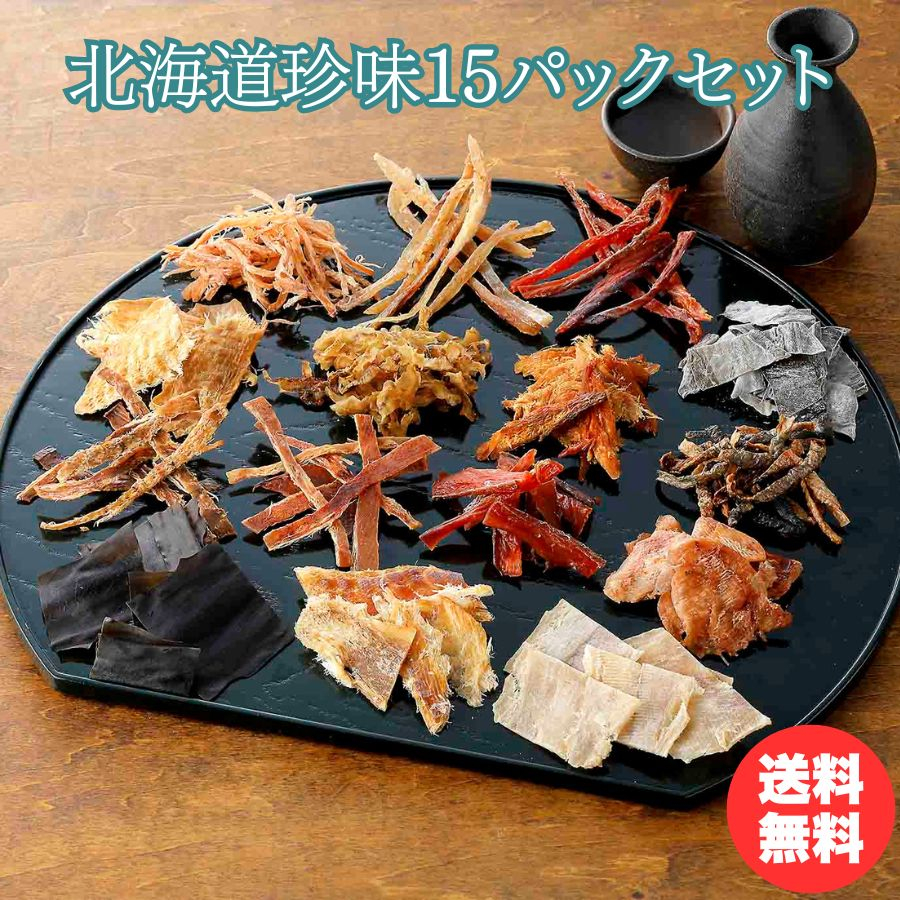 北海道珍味15パックセット - セイコーマート公式通販