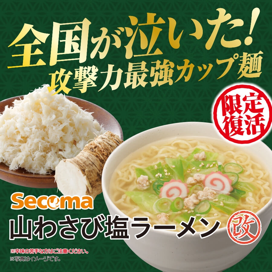 Secoma 山わさび塩ラーメン 改 12個入 セイコーマートオンライン