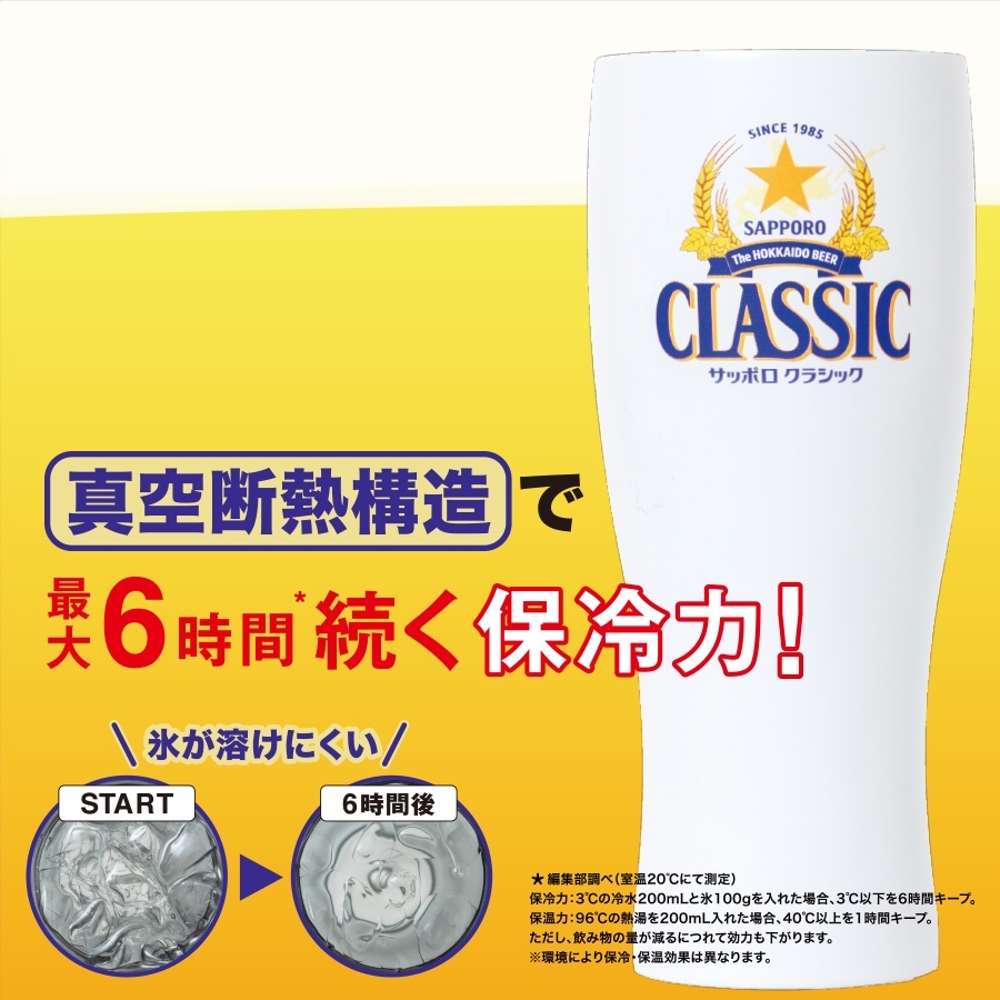 サッポロクラシック 真空断熱タンブラーBOOK「WHITE