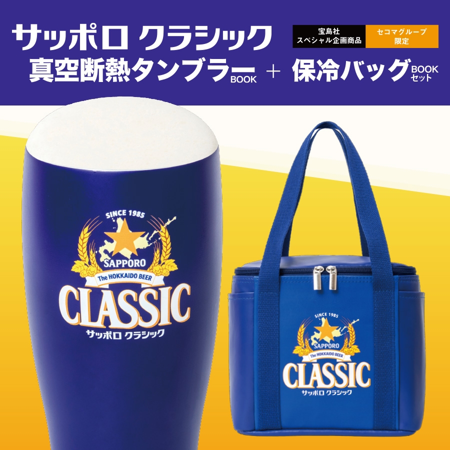 サッポロクラシック 真空断熱タンブラーBOOK「BLUE