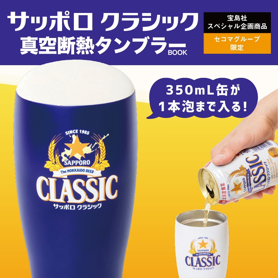 サッポロクラシック 真空断熱タンブラーBOOK「BLUE」・保冷