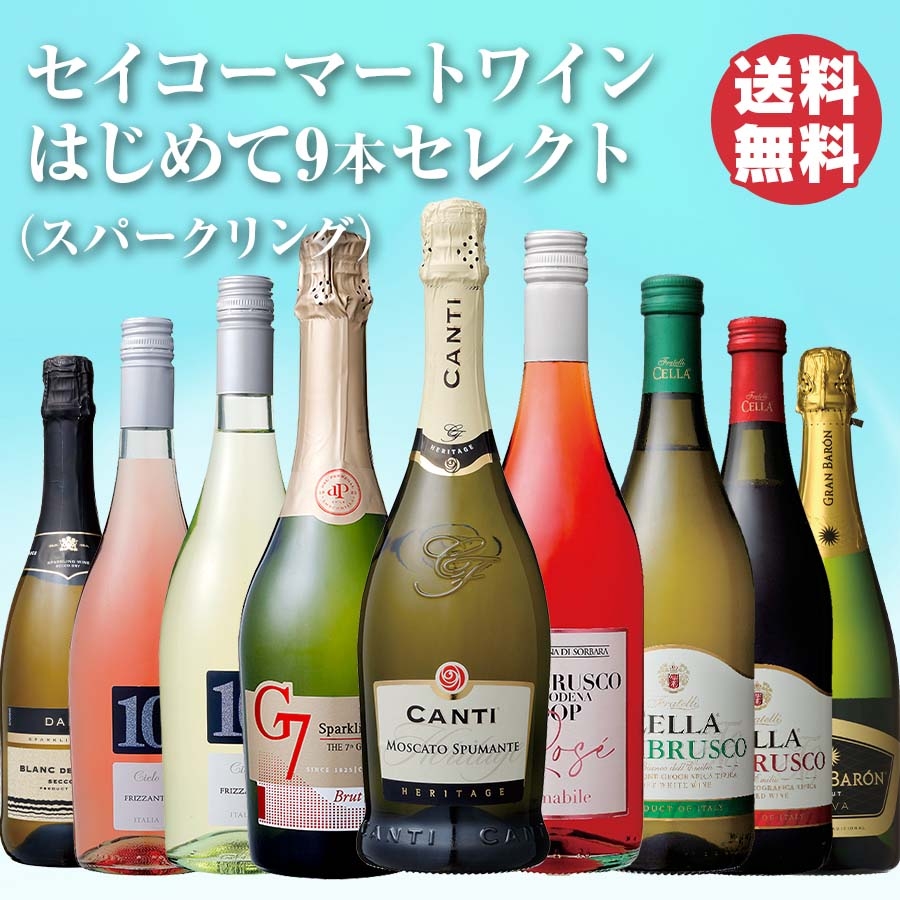 セイコーマートワインはじめて9本セレクト（スパークリング