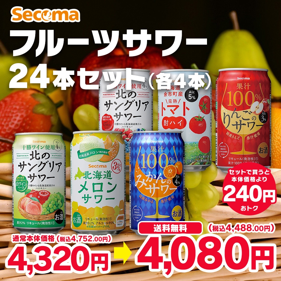 Secoma フルーツサワー24本セット - セイコーマート公式通販