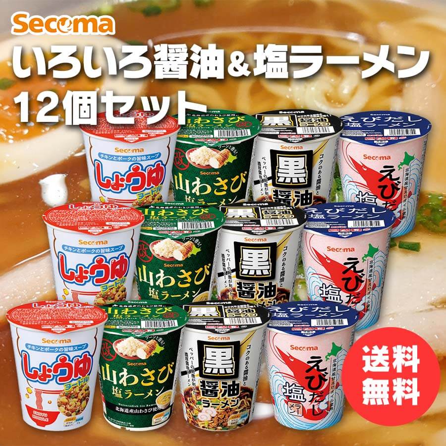 Secoma いろいろ醤油＆塩ラーメン12個セット - セイコーマート公式通販