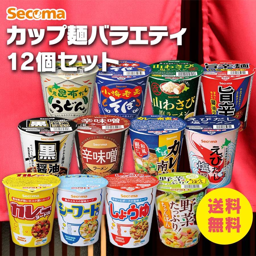 Secoma カップ麺バラエティ12個セット - セイコーマート公式通販