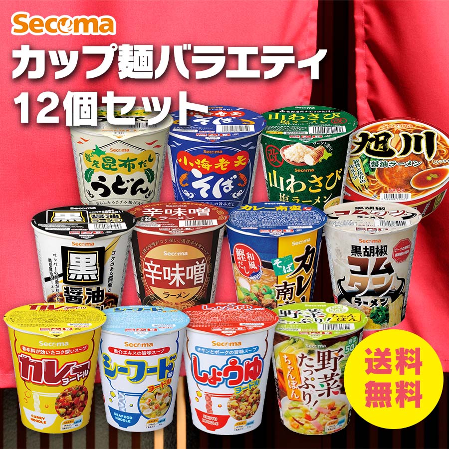Secoma カップ麺バラエティ12個セット - セイコーマート公式通販