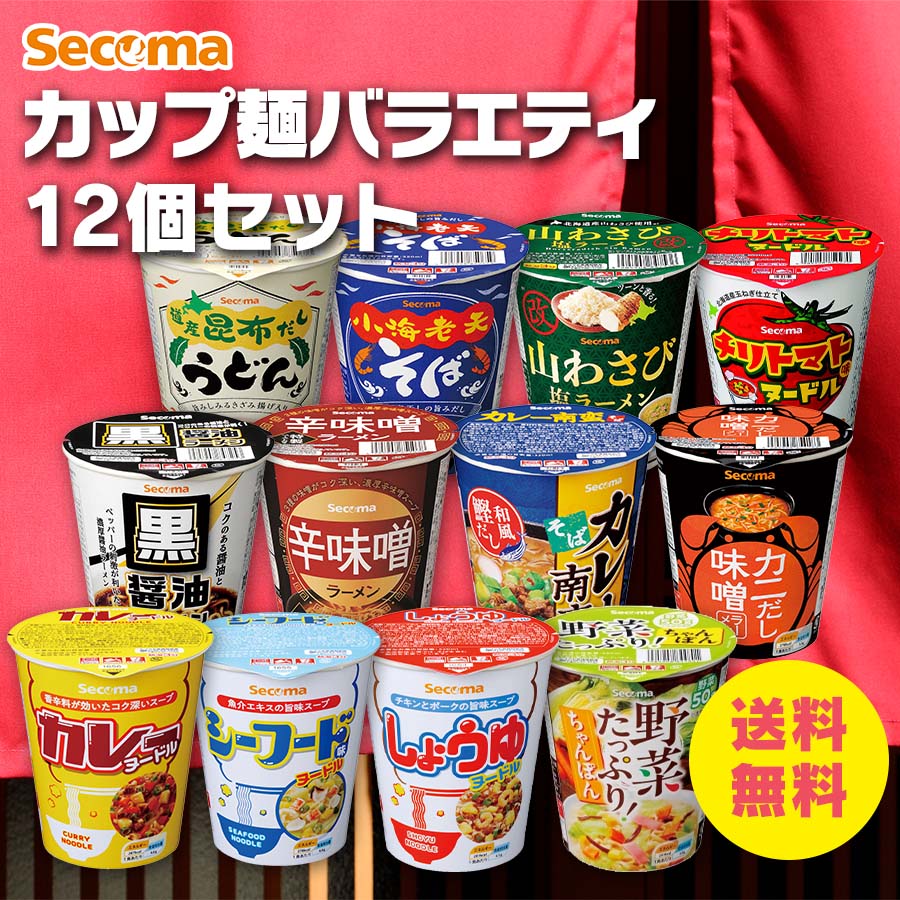 Secoma カップ麺バラエティ12個セット - セイコーマート公式通販