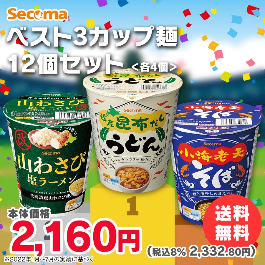 Secoma ベスト3カップ麺12個セット - セイコーマート公式通販