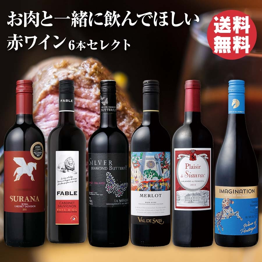 お肉と一緒に飲んでほしい 赤ワイン6本セレクト - セイコーマート公式通販