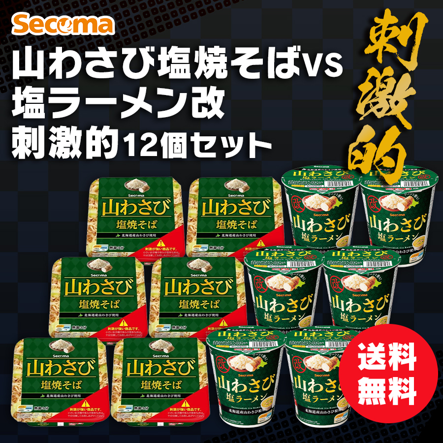 Secoma 山わさび塩焼そば VS 塩ラーメン 改 刺激的12個セット