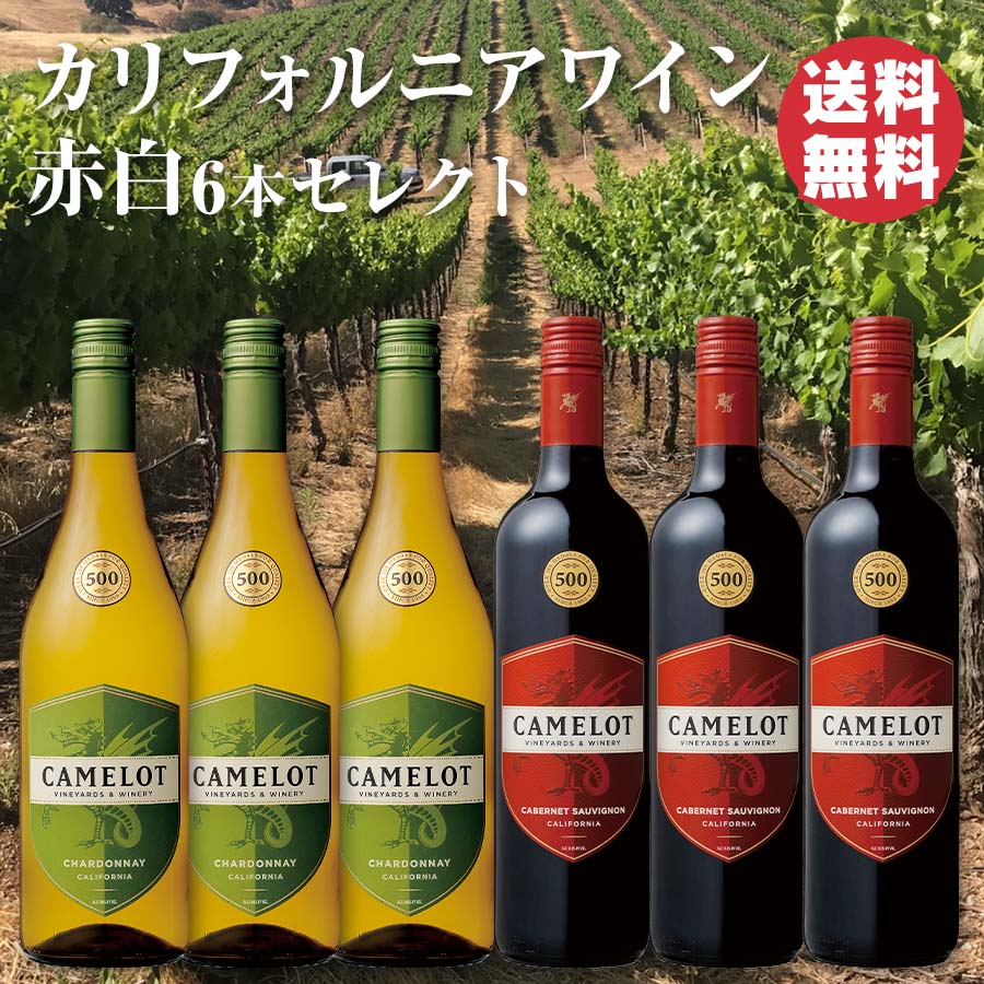 カリフォルニアワイン赤白6本セレクト - セイコーマート公式通販