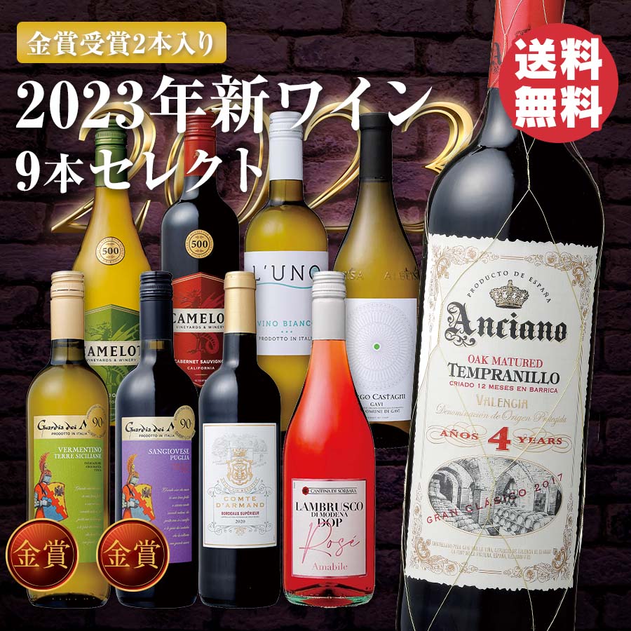 金賞受賞2本入り】2023年新ワイン9本セレクト - セイコーマート公式通販