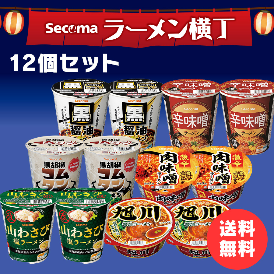 Secoma ラーメン横丁12個セット - セイコーマート公式通販