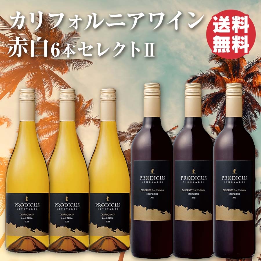 カリフォルニアワイン赤白6本セレクトII - セイコーマート公式通販