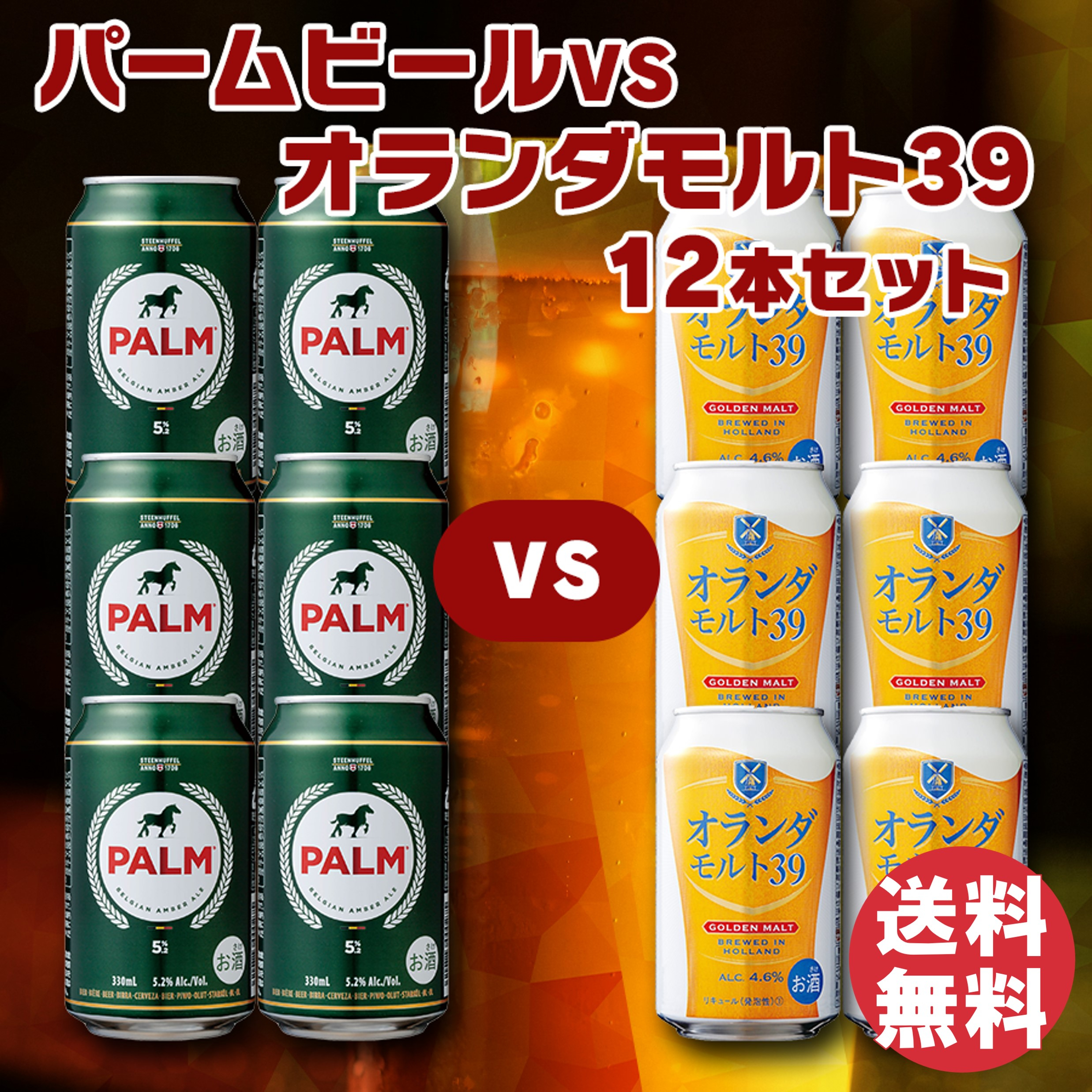 パームビールvsオランダモルト39 12本セット - セイコーマート公式通販