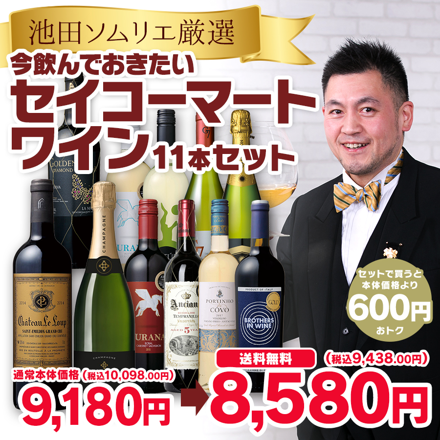 池田ソムリエ厳選 セイコーマートワイン11本セット セイコーマートオンライン