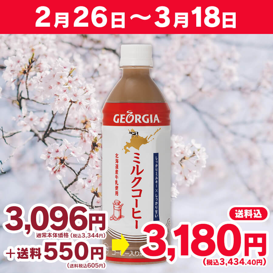 コカ コーラ ジョージア ミルクコーヒー500ml 24本入 セイコーマートオンライン